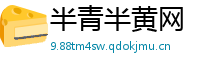 半青半黄网